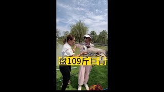 这109斤巨青没开口，碰到了个3 4十斤的，老板也盘了，也过了瘾了奈斯#娟子#女钓手#钓鱼分享#钓鱼生活#秦妍