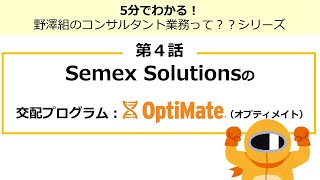 ゲノムコンサルタント【第4話 Semex Solutionsの交配プログラム：OptiMate】