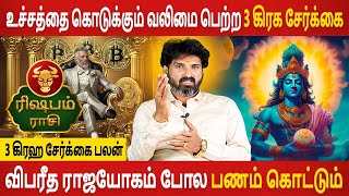 Rishabam | ரிஷபம் | 3 Graha Serkai palan | 3 கிரஹ சேர்க்கை பலன் | Rasipalan Tamil | Jothidam Today