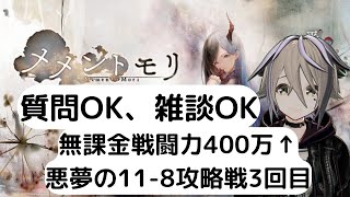 【メメントモリ】今日で悪魔のソルティーナを倒します。11-8攻略戦Ver３【九十九怜】…え？11-12にもソルティーナがいる？？ちょっと知らない子ですね…