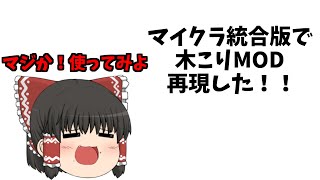 【マイクラ統合版】1.19対応木こりMOD再現アドオン作った！！【ゆっくり】