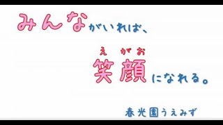 障害者福祉施設春光園うえみず