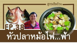 EP.38 หัวปลาหม้อไฟ(ฟ้า) I สูตรเฮียอ้วน ร้านไตรพรโภชนา