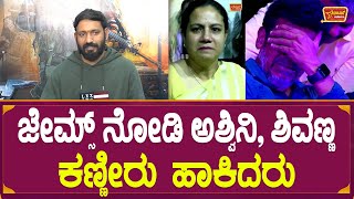 ಜೇಮ್ಸ್ ನೋಡಿ ಅಶ್ವಿನಿ, ಶಿವಣ್ಣ ಕಣ್ಣೀರು ಹಾಕಿದರು | Ashwini Puneeth | Shivarajkumar | James | Chethan