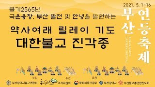 2021부산연등축제 11일차 약사여래 릴레이 기도 대한불교 진각종