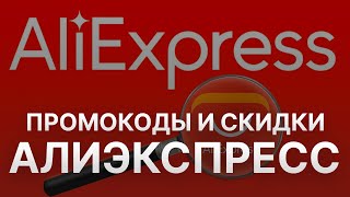 Алиэкспресс Промокоды для 2023 года  - Активируйте ваши купоны Алиэкспресс