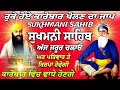 12 january 2025 ਅਜ ਐਤਵਾਰ ਜਰੂਰ ਚਲਾਓ sukha di mani sukhmani sahib sukhmani sahib fast sukhmani