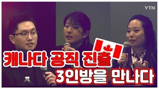 한인 1.5세 청년들의 캐나다 공직 진출 비결은? / YTN KOREAN