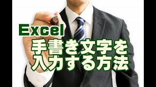 Excel 手書き文字を入力する方法