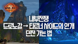 내부전쟁 1시즌 드로노갈 → 티르너 사이드의 안개 던전 가는 법