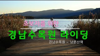 초보자를 위한 두바퀴의 행복코스 ㅣ 초보자를 위한 좋은 자전거길(경남수목원-남문산역) 40KM