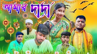 দাদা আমার দাদা l Dada Boner Valobasha l Bengali samajik natok l Swapner Disha