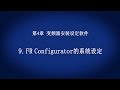 4. 变频器安装设定软件　　－　FR Configurator的系统设定　《首次接触变频器(10/18)》