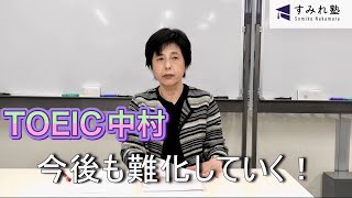 難化傾向はっきり！TOEIC３月テスト感想（TOEIC中村澄子）