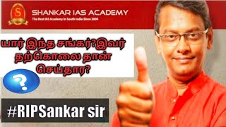 யார் இந்த சங்கர்? சங்கர் தற்கொலை தான் செய்தார? |sankar suicide |sankar IAS academy|Tamil|boh