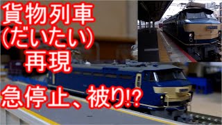 東海道山陽本線をかける貨物列車達をNゲージで再現してみた part10