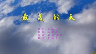 最美的天 - 精选赞美诗之1609首