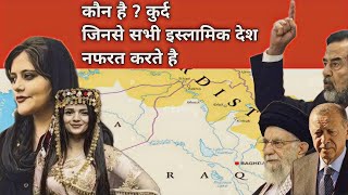 History of Kurdistan || कौन है? कुर्दिश लोग, इस्लामिक देश इनसे इतनी नफरत क्यों करते है||History Baba