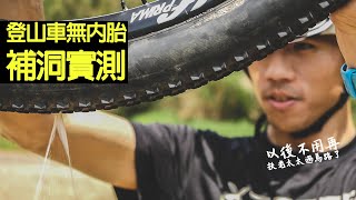 越野小教室 | 登山車無內胎系統 刺多大的洞可以補起來？ #MAXXIS