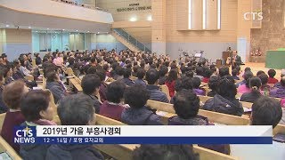 포항 효자교회 2019 가을 부흥사경회 (포항, 김주한) l CTS뉴스