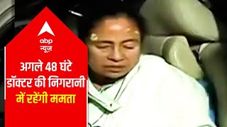 48 घंटे के मेडिकल ऑब्जर्वेशन पर CM Mamata Banerjee | West Bengal Polls
