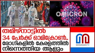 തമിഴ്‌നാട്ടില്‍ 33 പുതിയ ഓമിക്രോണ്‍ രോഗികള്‍ I Omicron