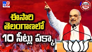 Super Prime Time : ఈసారి తెలంగాణలో 10 సీట్లు పక్కా : Amit Shah - TV9