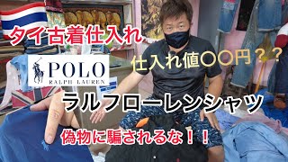 【タイ古着仕入れ】 ラルフローレンシャツピック！！inロンクルア市場 偽物と本物の見分け方？？