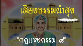 เสียงธรรมนำสุข EP.36 กฎแห่งกรรม ตอนที่ 8