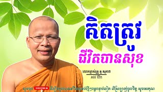 គិតត្រូវជីវិតបានសុខ/លោកម្ចាស់គ្រូ គូ​ សុភាព-Kou Sopheap | អប់រំ ជីវិត