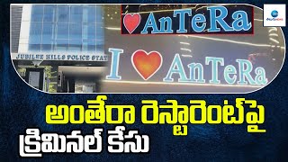 Criminal case against On ANTERA Restaurant | అంతేరా రెస్టారెంట్‌పై క్రిమినల్ కేసు | ZEE Telugu News