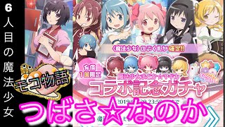 【物語ぷくぷく】魔法少女「つばさ☆なのか」