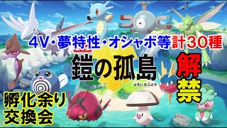 《視聴者参加型》ポケモン剣盾で孵化余り交換会【初見さん大歓迎！！】