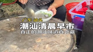 汕头早市美食，真正的潮汕味道都是藏起来的，猪血汤、姜薯豆浆、绿豆爽、甜汤都放油条是什么味道