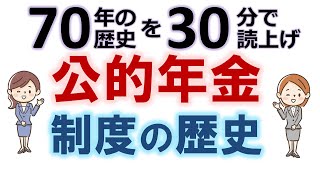 【社労士試験】70年の公的年金の歴史を30分で【独学】