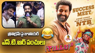 త్రివిక్రమ్ పై జూనియర్ ఎన్.టి.ఆర్ పంచులు | Jr NTR makes Fun with Trivikram | Vanitha TV #jrntrspeech