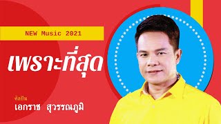 รวมเพลงเพราะที่สุด - เอกราช สุวรรณภูมิ