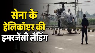 Palwal Express Way पर अचानक land हुआ सेना का Helicopter, Toll कर्मचारियों के होश उड़े !