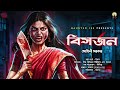 bisorjon বিসর্জন haunted100 sohini sarkar bengali audio story thriller