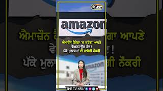 ਐਮਾਜ਼ੌਨ ਕੈਨੇਡਾ 'ਚ ਕਰੇਗਾਆਪਣੇ ਵੇਅਰਹਾਊਸ ਬੰਦ!ਪੱਕੇ ਮੁਲਾਜ਼ਮਾਂ ਦੀ ਜਾਵੇਗੀ ਨੌਕਰੀ