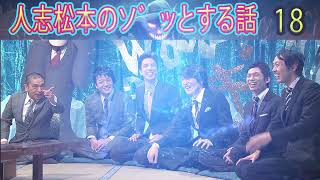 人志松本のゾッとする話 【お笑いBGM】松本人志人気芸人フリートーク面白い18 話【作業用・睡眠用・勉強用】聞き流し