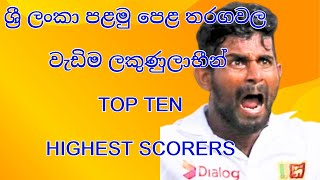 පළමු පෙළ   වැඩිම ලකුනුලාභීන් දසදෙනා 1995-2024 -Top ten highest scores F/C Cricket rules in Sinhala