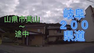 岐阜県道２００号線