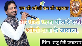 श्योजी बाबा जी महाराज का शानदार भजन ,  #virelbhajan