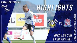 【2022ハイライト】FC今治vsカターレ富山