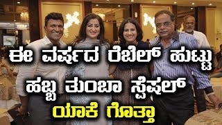 ಅಂಬಿ ಬರ್ತ್ಡೇ ಲಿ ಏನೆಲ್ಲಾ ಇರಲಿದೆ   ಗೊತ್ತಾ  | Filmibeat  Kannada