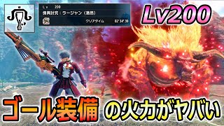 傀異討究Lv200激昂ラージャンを2分半で討伐してしまう最強氷結速射ライトボウガン装備紹介！ 伏魔 × 奮闘が強すぎ...。【MHR:SB / サンブレイク】