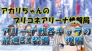 【プリコネR】アリーナ戦各キャラの最適EX装備 後編【バリーナ】【プリーナ】