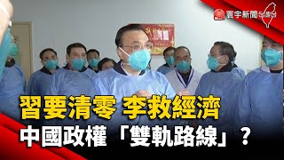 習要清零.李救經濟 中國政權「雙軌路線」? @globalnewstw