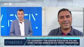 Το «ασανσέρ» των βάσεων εισαγωγής στα ΑΕΙ: Ποιες σχολές ανέβηκαν και ποιες υποχώρησαν| 26/7/2024